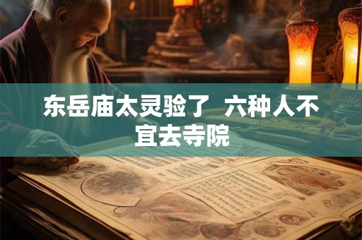 东岳庙太灵验了  六种人不宜去寺院
