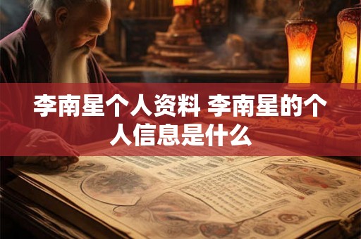 李南星个人资料 李南星的个人信息是什么