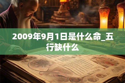 2009年9月1日是什么命_五行缺什么