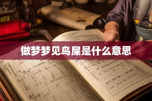 做梦梦见鸟屎是什么意思