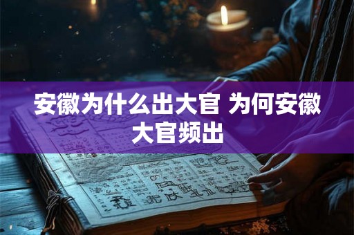 安徽为什么出大官 为何安徽大官频出