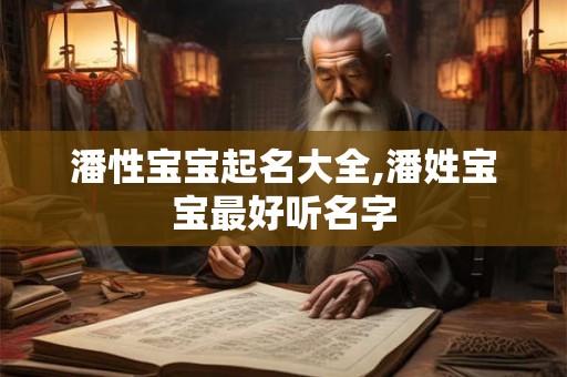 潘性宝宝起名大全,潘姓宝宝最好听名字
