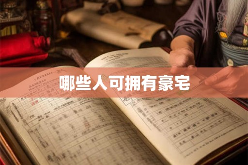 哪些人可拥有豪宅