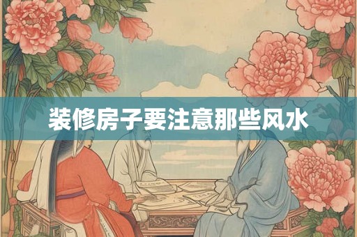 装修房子要注意那些风水