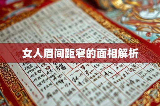 女人眉间距窄的面相解析