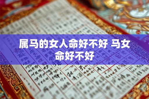属马的女人命好不好 马女命好不好