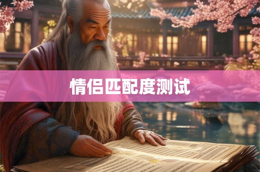 情侣匹配度测试