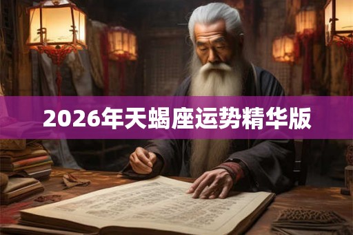2026年天蝎座运势精华版