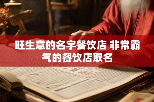 旺生意的名字餐饮店 非常霸气的餐饮店取名 旺生意的名字餐饮店 非常霸气的餐饮店取名