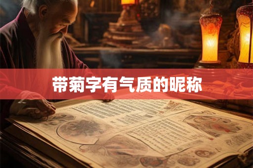 带菊字有气质的昵称 带菊字有气质的昵称
