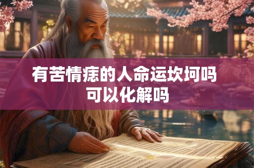 有苦情痣的人命运坎坷吗 可以化解吗