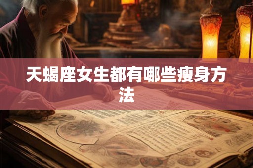 天蝎座女生都有哪些瘦身方法