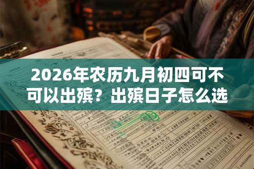 2026年农历九月初四可不可以出殡？出殡日子怎么选择？