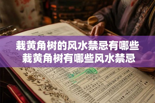 栽黄角树的风水禁忌有哪些 栽黄角树有哪些风水禁忌 栽黄角树的风水禁忌有哪些 栽黄角树有哪些风水禁忌