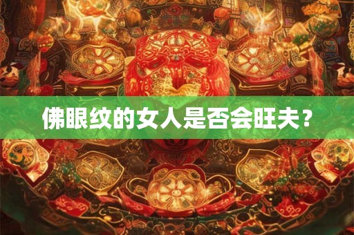 佛眼纹的女人是否会旺夫？