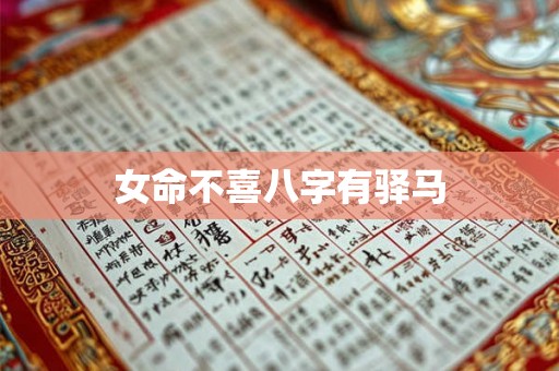 女命不喜八字有驿马