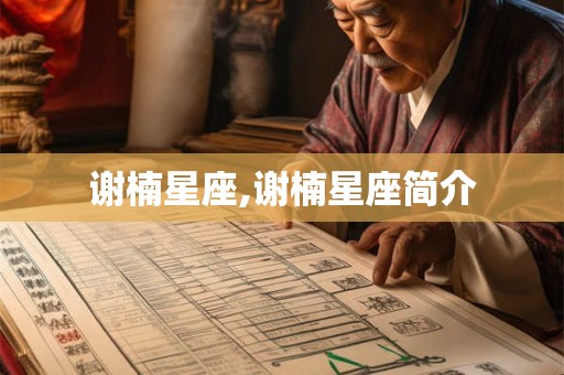 谢楠星座,谢楠星座简介