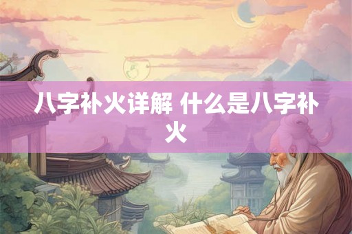 八字补火详解 什么是八字补火