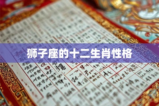 狮子座的十二生肖性格
