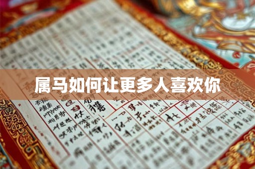 属马如何让更多人喜欢你 属马如何让更多人喜欢你