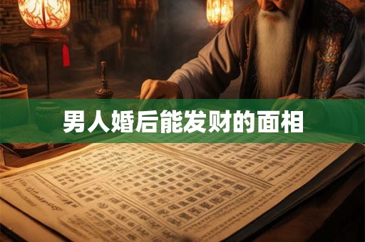 男人婚后能发财的面相