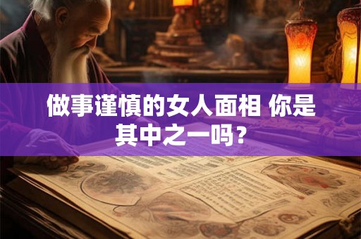 做事谨慎的女人面相 你是其中之一吗？