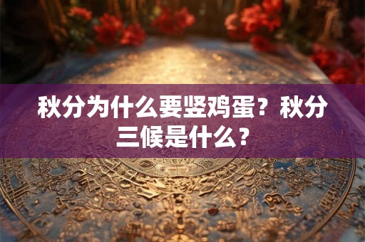 秋分为什么要竖鸡蛋？秋分三候是什么？