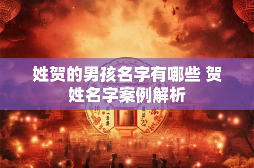 姓贺的男孩名字有哪些 贺姓名字案例解析