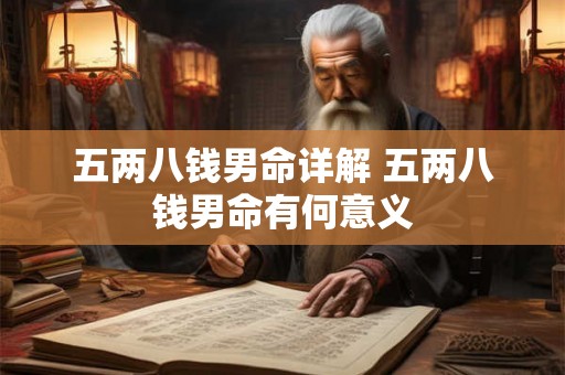 五两八钱男命详解 五两八钱男命有何意义