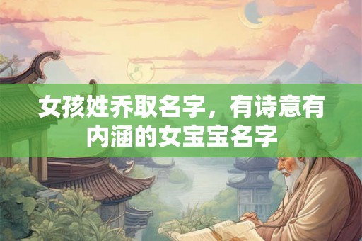 女孩姓乔取名字，有诗意有内涵的女宝宝名字