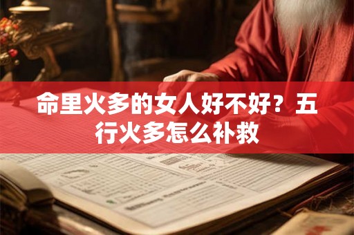 命里火多的女人好不好？五行火多怎么补救