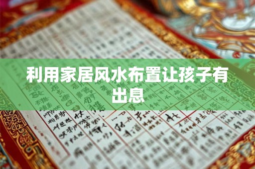 利用家居风水布置让孩子有出息