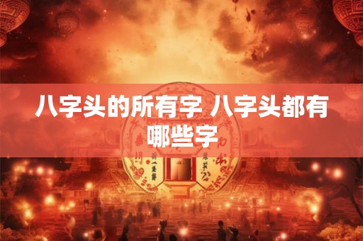 八字头的所有字 八字头都有哪些字