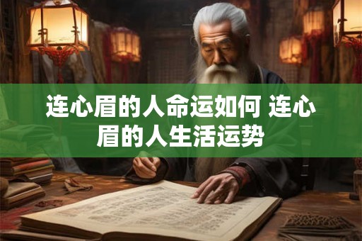 连心眉的人命运如何 连心眉的人生活运势