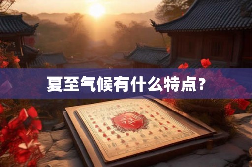 夏至气候有什么特点？