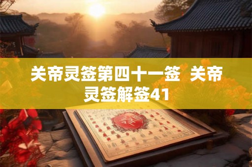 关帝灵签第四十一签  关帝灵签解签41