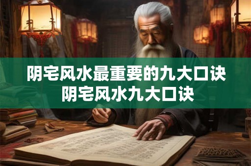 阴宅风水最重要的九大口诀 阴宅风水九大口诀
