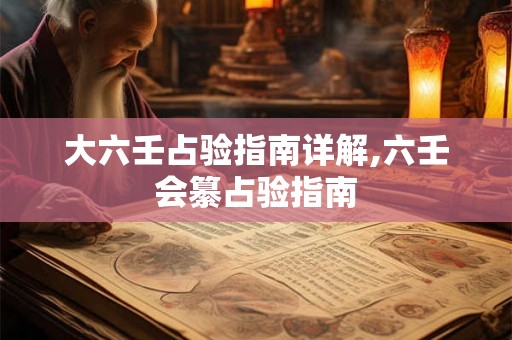 大六壬占验指南详解,六壬会纂占验指南