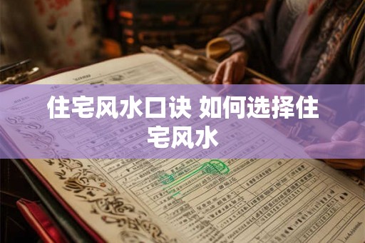 住宅风水口诀 如何选择住宅风水