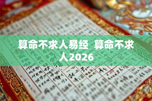 算命不求人易经  算命不求人2026