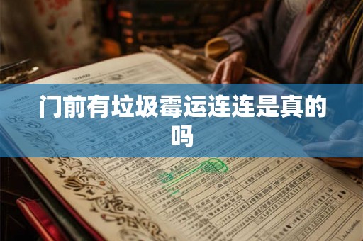 门前有垃圾霉运连连是真的吗
