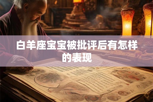 白羊座宝宝被批评后有怎样的表现