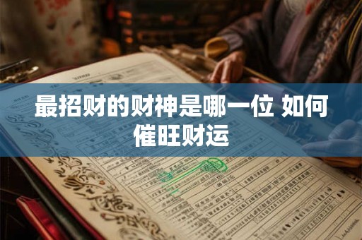 最招财的财神是哪一位 如何催旺财运