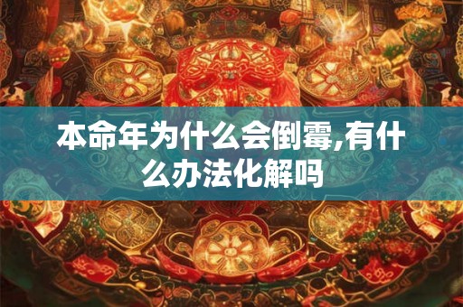 本命年为什么会倒霉,有什么办法化解吗