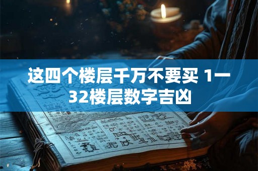 这四个楼层千万不要买 1一32楼层数字吉凶