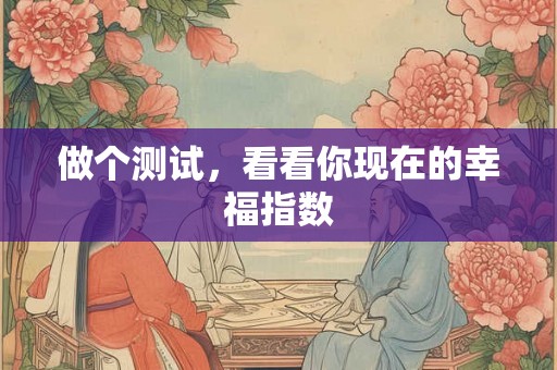 做个测试，看看你现在的幸福指数
