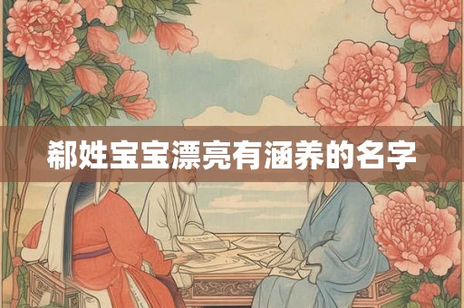郗姓宝宝漂亮有涵养的名字
