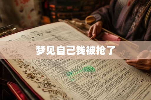 梦见自己钱被抢了
