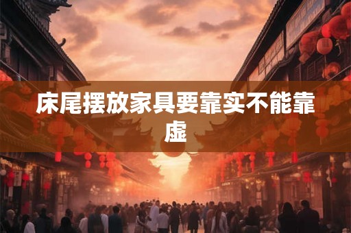 床尾摆放家具要靠实不能靠虚