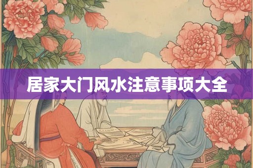 居家大门风水注意事项大全